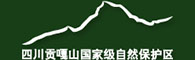 四川贡嘎山国家级自然保护区